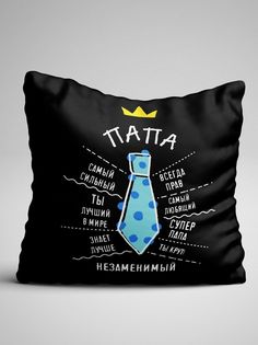Подушка декоративная Чаппай Папа самый сильный, папа всегда прав, 40х40 см No Brand
