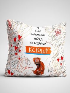 Подушка декоративная Чаппай Я был нормальным пока не встретил Ксюшу, 40х40 см No Brand