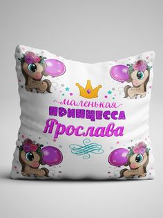 Подушка декоративная Чаппай Маленькая принцесса Ярослава, 40х40 см No Brand
