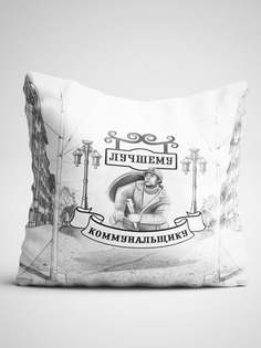 Подушка декоративная Чаппай Лучший коммунальщик, 40х40 см No Brand