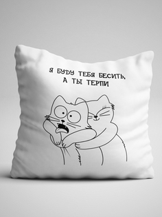 Подушка декоративная Чаппай Я Буду Тебя Бесить, а ты терпи, 40х40 см No Brand