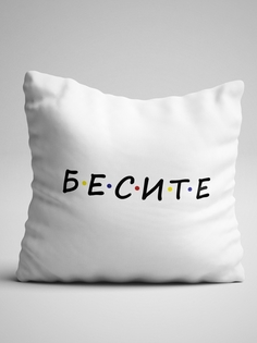 Подушка декоративная Чаппай Бесите, 40х40 см No Brand