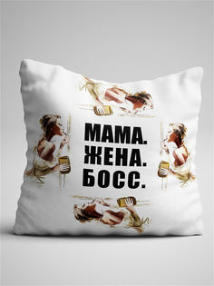 Подушка декоративная Чаппай Жена Мама Босс, 40х40 см No Brand