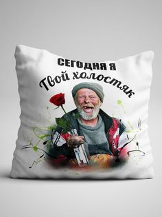 Подушка декоративная Чаппай Твой холостяк, 40х40 см No Brand