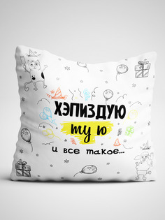 Подушка декоративная Чаппай Хепи ту ю, 40х40 см No Brand