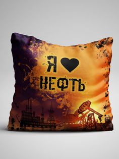 Подушка декоративная Чаппай Я люблю Нефть, 40х40 см No Brand