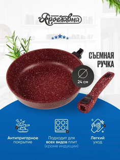 Сковорода Ярославна 24 см бордо со съемной ручкой Yaroslavna