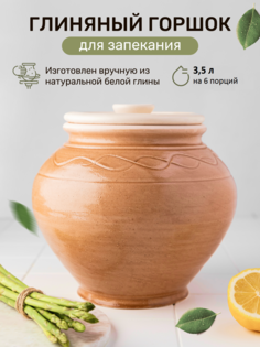Глиняный горшок Суздальский гончар для запекания с крышкой 3,5 л