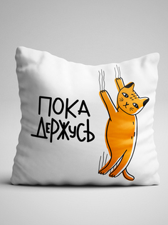 Подушка декоративная Пока держусь No Brand