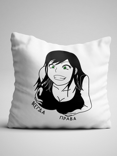 Подушка декоративная Всегда права No Brand