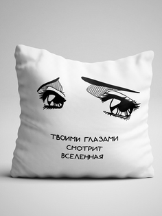 Подушка декоративная Твоими глазами No Brand