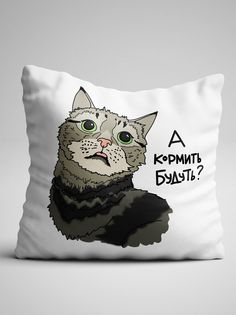 Подушка декоративная А кормить будуть No Brand