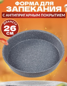 Форма для запекания Ярославская сковородка 26 см серый мрамор