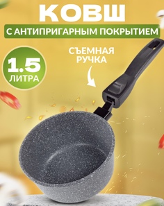 Ковш Ярославская сковородка 1,5л без крышки со съёмной ручкой серый мрамор