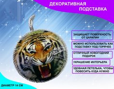 Подставка U & V круглая новогодняя тигр