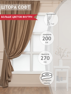 Штора Amore Mio Софт 200x270, бежевый, 1 шт.