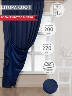 Штора классическая Amore Mio SOFT-2ST-20 200x270 см синий