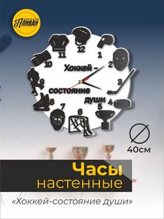 Настенные часы из дерева для хоккеиста Аливан