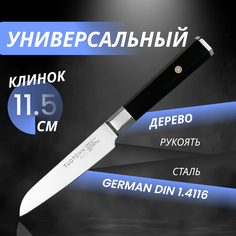 Кухонный нож Универсальный, серии Earl, TUOTOWN, рукоять дерево