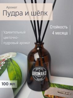 Ароматический диффузор с палочками AromaKo "Пудра и Шёлк", 100 мл