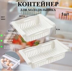 Контейнер U & V в холодильник раздвижной белый полка подвесная