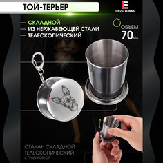 Стакан складной металлический походный Тойтерьер Enzo Lunas 70мл