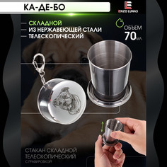 Стакан складной металлический походный Ка-де-бо Enzo Lunas 70мл