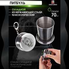 Стакан складной металлический походный Питбультерьер Enzo Lunas 70мл