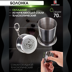 Стакан складной металлический походный Болонка Enzo Lunas 70мл