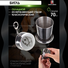 Стакан складной металлический походный Бигль Enzo Lunas 70мл