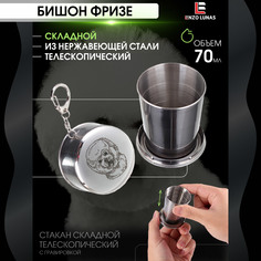 Стакан складной металлический походный Бишон Enzo Lunas 70мл