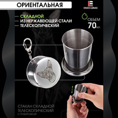Стакан складной металлический походный Ориентальная Кошка Enzo Lunas 70мл