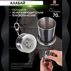 Стакан складной металлический походный Среднеазиатская овчарка Алабай Enzo Lunas 70мл