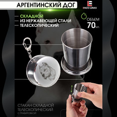 Стакан складной металлический походный Аргентинский дог Enzo Lunas 70мл