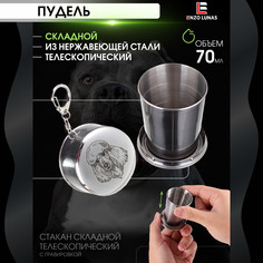 Стакан складной металлический походный Пудель Enzo Lunas 70мл