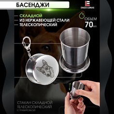 Стакан складной металлический походный Басенджи Enzo Lunas 70мл