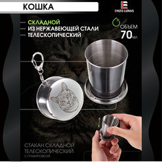 Стакан складной металлический походный Домашняя Кошка Enzo Lunas 70мл