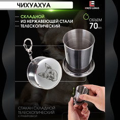 Стакан складной металлический походный Чихуахуа Enzo Lunas 70мл
