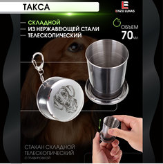 Стакан складной металлический походный Такса Enzo Lunas 70 мл