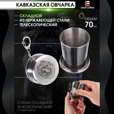 Стакан складной металлический походный Кавказская овчарка Enzo Lunas 70мл