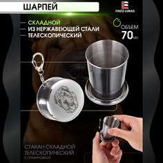 Стакан складной металлический походный Шарпей Enzo Lunas 70мл