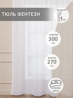 Тюль сетка 300х270 Amore Mio RR YC11404-01 Фентези готовый на шторной ленте белый