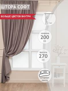 Штора классическая Amore Mio 22314 200*270 см Кофейная
