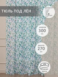 Тюль под лен 300х270 Amore Mio на шторной ленте бирюзовый с принтом цветы 1 шт