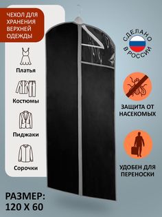 ЧЕХОЛ для хранения костюмов и платьев ГЕЛЕОС "Венге"/темно-коричневый/ 120х60 см
