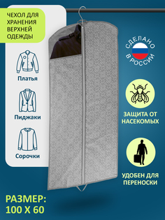 ЧЕХОЛ для хранения верхней одежды ГЕЛЕОС "Грей"/серый/ 100х60 см