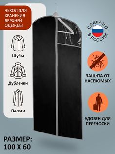 ЧЕХОЛ для хранения верхней одежды ГЕЛЕОС "Венге"/темно-коричневый/ 100х60 см