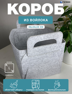 Короб для хранения белья и вещей ГЕЛЕОС Войлок, 36х25х23 см (L) светло-серый
