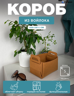 Короб для хранения белья и вещей ГЕЛЕОС Войлок, 18х13х11 см (S) рыжий