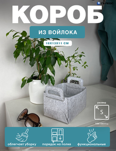 Короб для хранения белья и вещей ГЕЛЕОС Войлок, 18х13х11 см (S) светло-серый